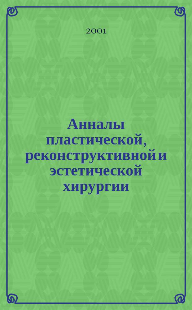 Анналы пластической, реконструктивной и эстетической хирургии : Науч.-практ. и информ. журн. 2001, № 3