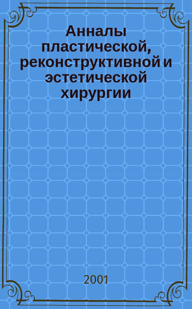 Анналы пластической, реконструктивной и эстетической хирургии : Науч.-практ. и информ. журн. 2001, № 4