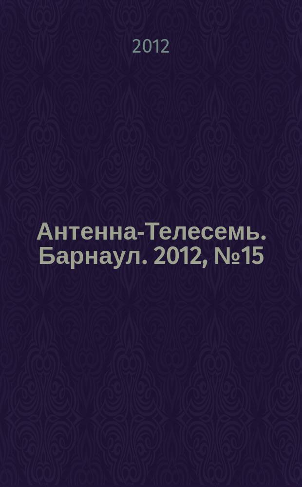 Антенна-Телесемь. Барнаул. 2012, № 15 (642)