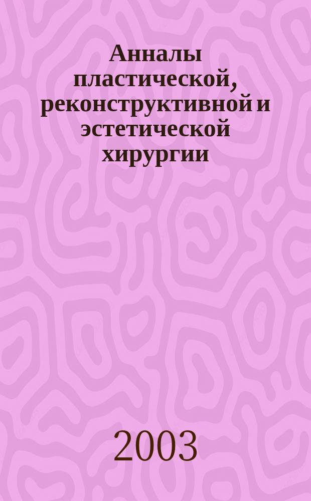 Анналы пластической, реконструктивной и эстетической хирургии : Науч.-практ. и информ. журн. 2003, № 1