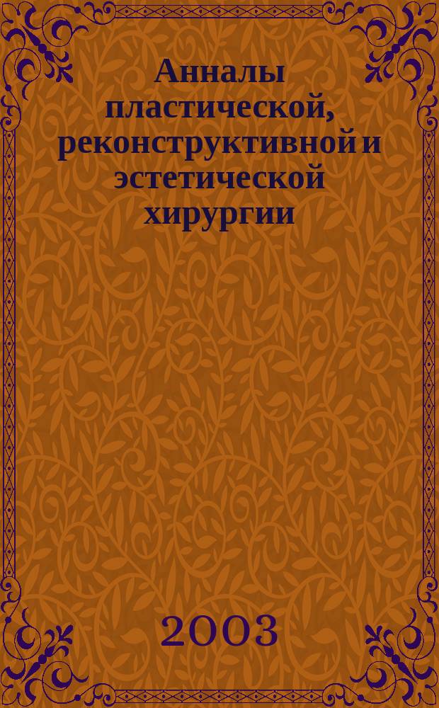 Анналы пластической, реконструктивной и эстетической хирургии : Науч.-практ. и информ. журн. 2003, № 3