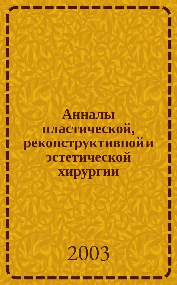 Анналы пластической, реконструктивной и эстетической хирургии : Науч.-практ. и информ. журн. 2003, № 4