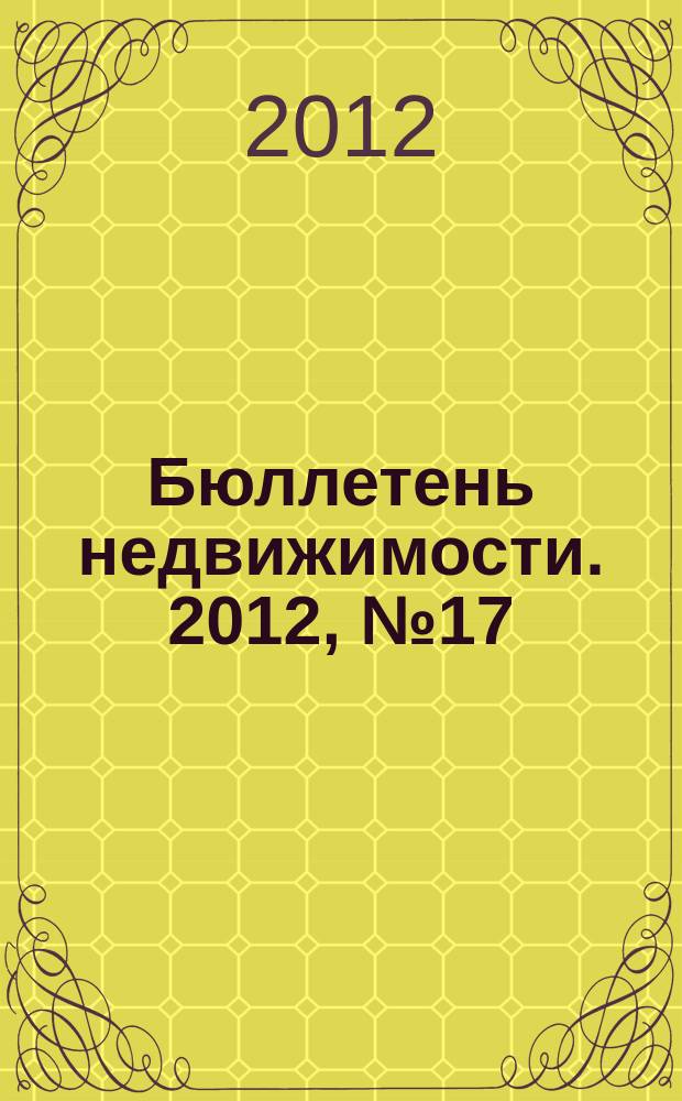 Бюллетень недвижимости. 2012, № 17 (1498), ч. 2