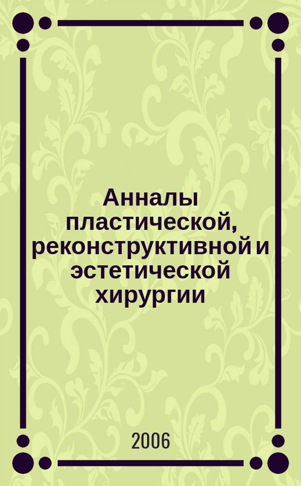 Анналы пластической, реконструктивной и эстетической хирургии : Науч.-практ. и информ. журн. 2006, № 2