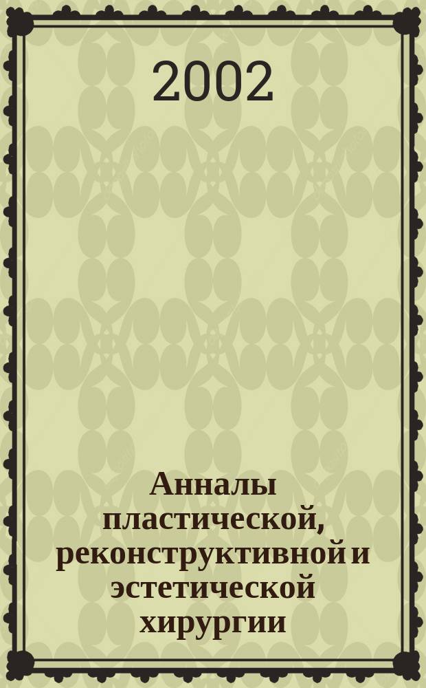 Анналы пластической, реконструктивной и эстетической хирургии : Науч.-практ. и информ. журн. 2002, № 1