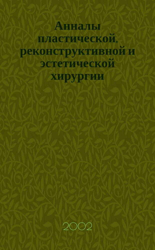 Анналы пластической, реконструктивной и эстетической хирургии : Науч.-практ. и информ. журн. 2002, № 3