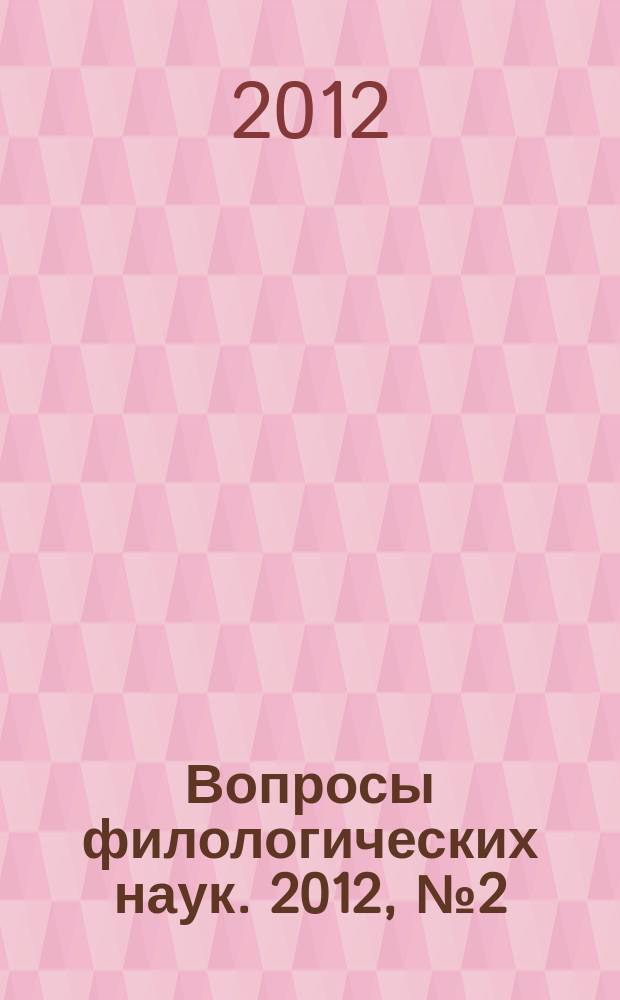 Вопросы филологических наук. 2012, № 2 (54)
