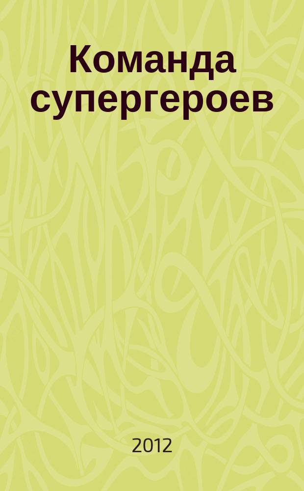 Команда супергероев : журнал. 2012, № 3