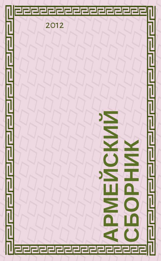 Армейский сборник : Ежемес. журн. для воен. профессионалов. 2012, № 5 (216)
