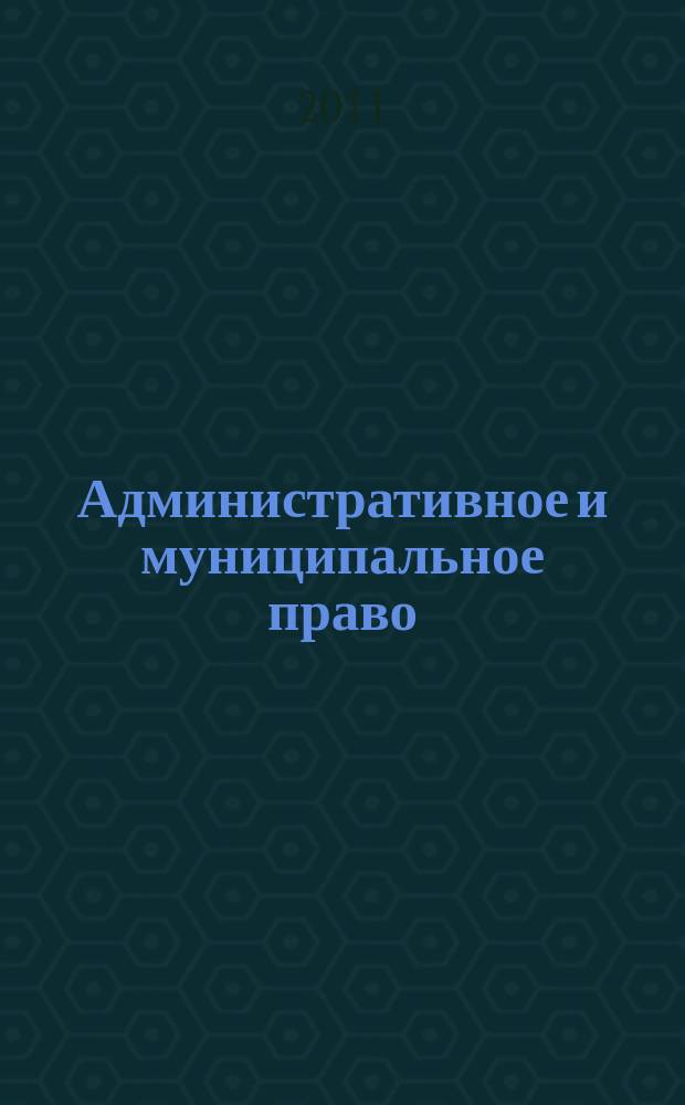 Административное и муниципальное право : ежемесячный научный журнал. 2011, № 12 (48)