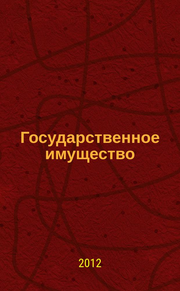 Государственное имущество : официальный бюллетень. 2012, № 26 (324)
