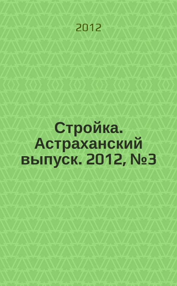 Стройка. Астраханский выпуск. 2012, № 3 (188)