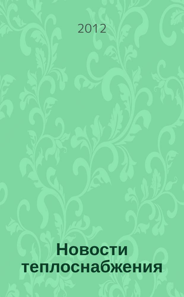 Новости теплоснабжения : Ежемес. науч.-техн. журн. 2012, № 4 (140)