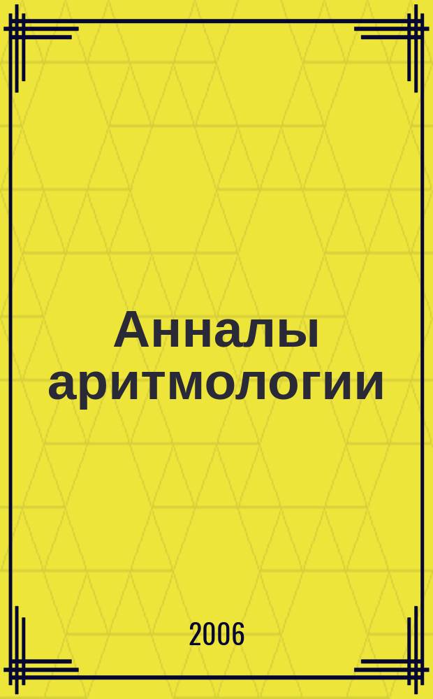 Анналы аритмологии : научно-практический журнал. 2006, 3