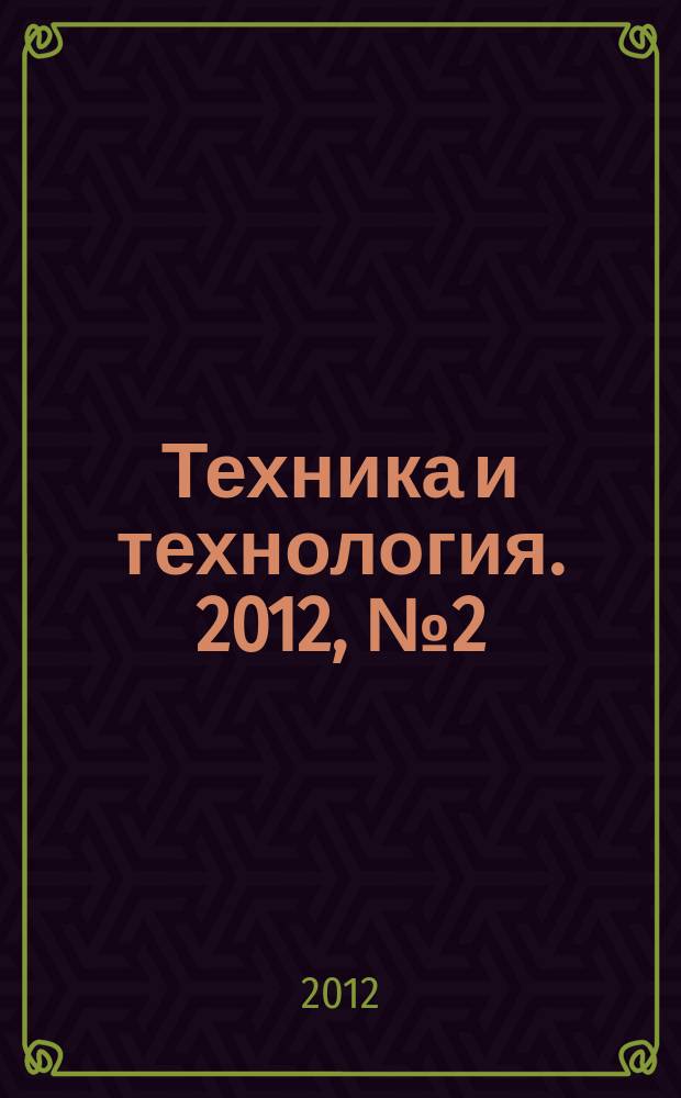 Техника и технология. 2012, № 2 (49)