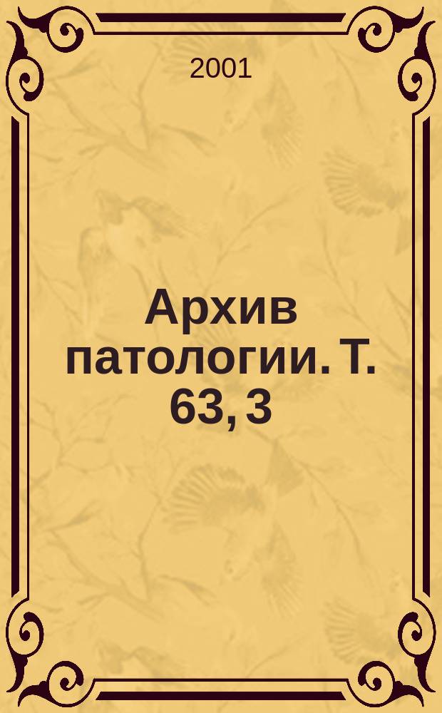Архив патологии. Т. 63, 3