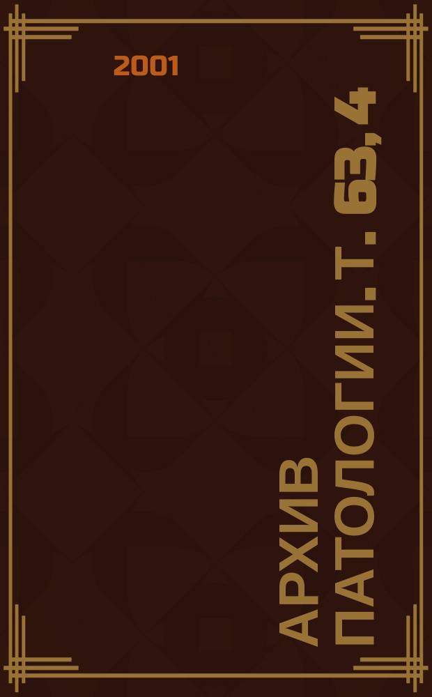 Архив патологии. Т. 63, 4