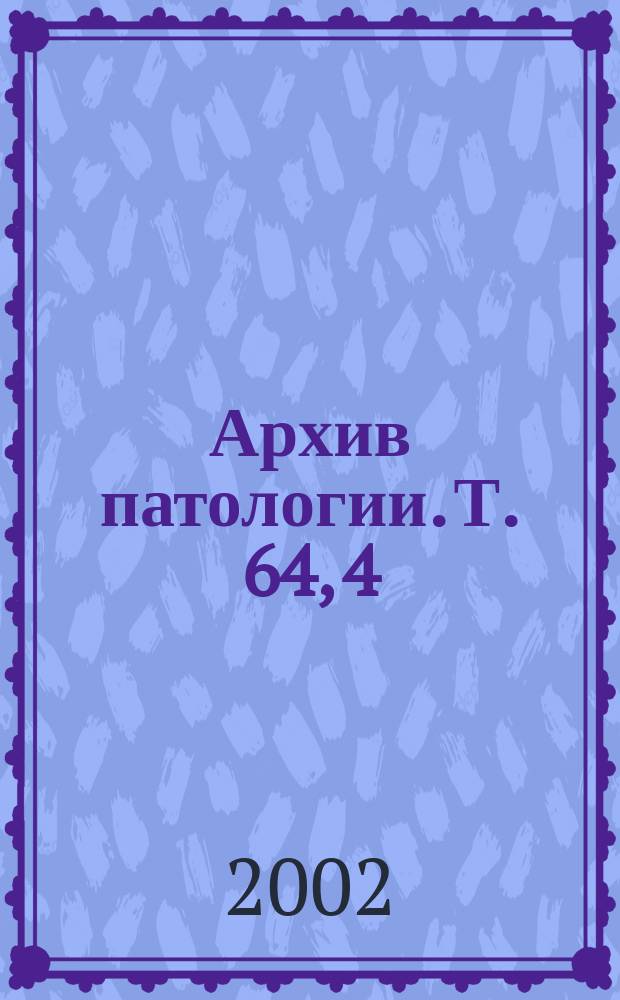 Архив патологии. Т. 64, 4