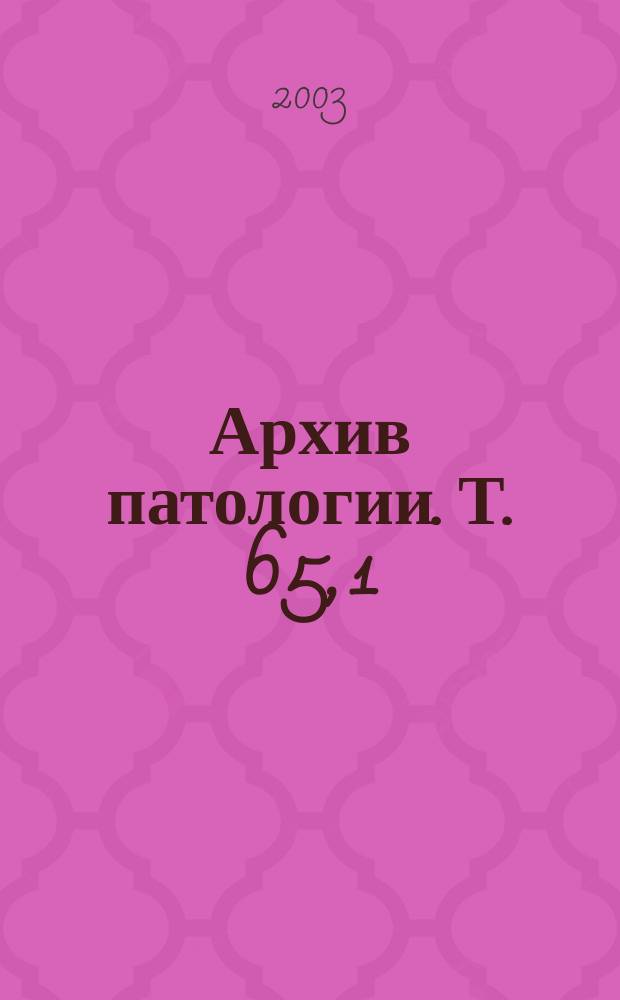 Архив патологии. Т. 65, 1