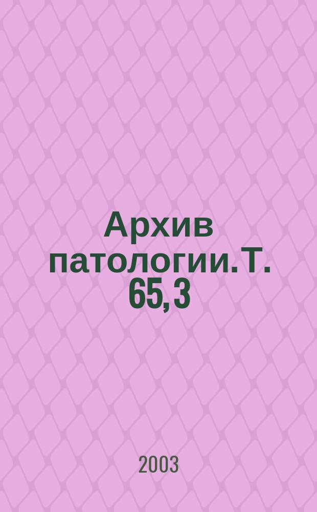 Архив патологии. Т. 65, 3