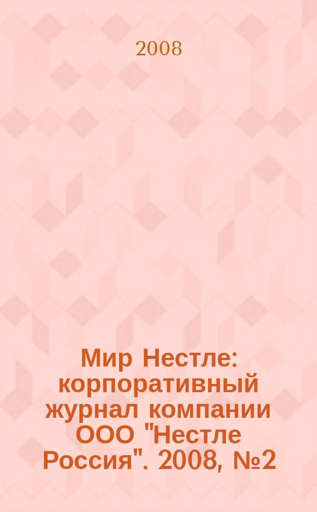 Мир Нестле : корпоративный журнал компании ООО "Нестле Россия". 2008, № 2 (27)