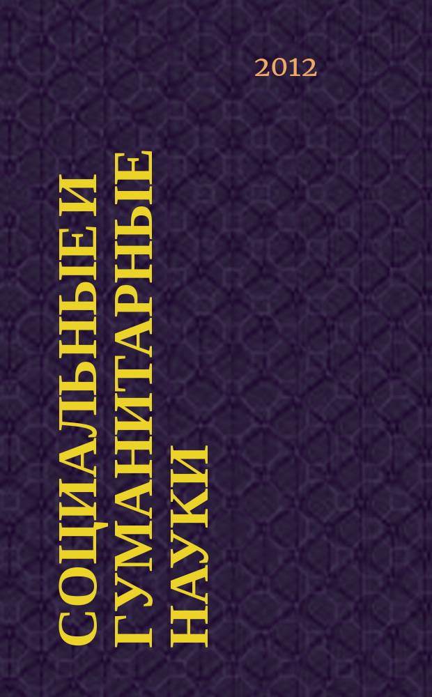 Социальные и гуманитарные науки : Реф. журн. РЖ Зарубеж. лит. 2012, 2
