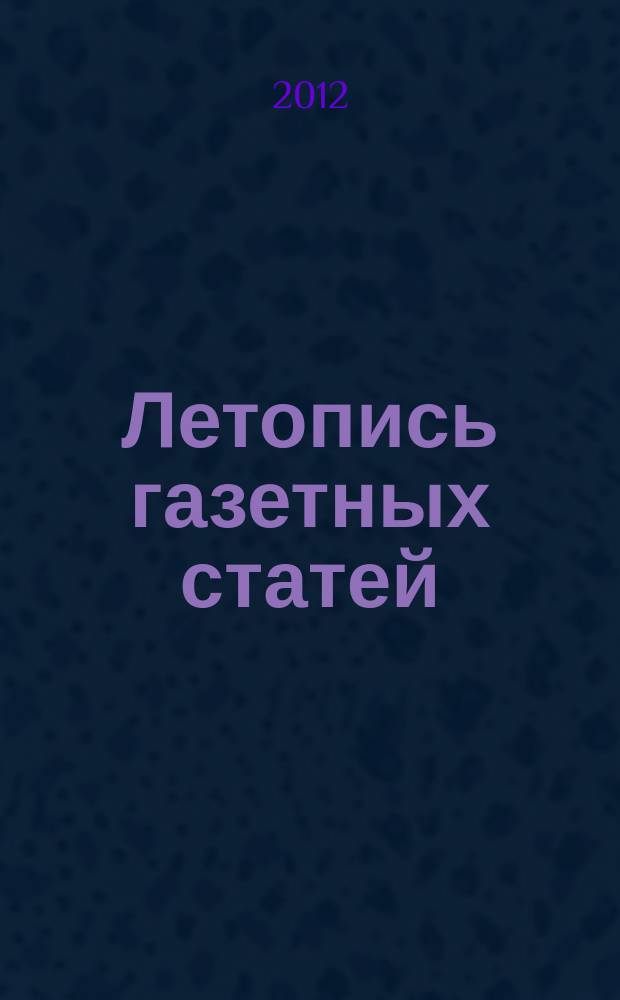 Летопись газетных статей : Орган гос. библиографии СССР. 2012, 15