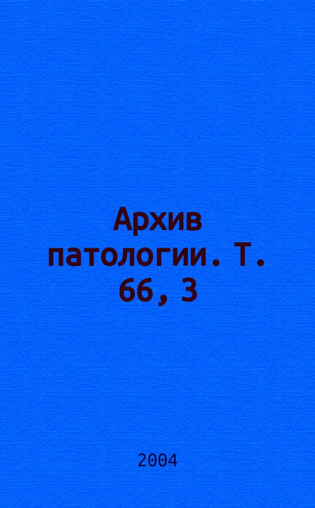 Архив патологии. Т. 66, 3