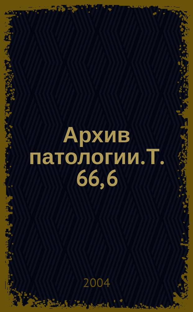 Архив патологии. Т. 66, 6