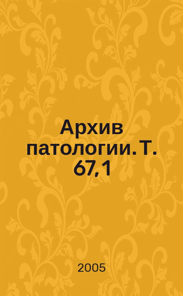 Архив патологии. Т. 67, 1