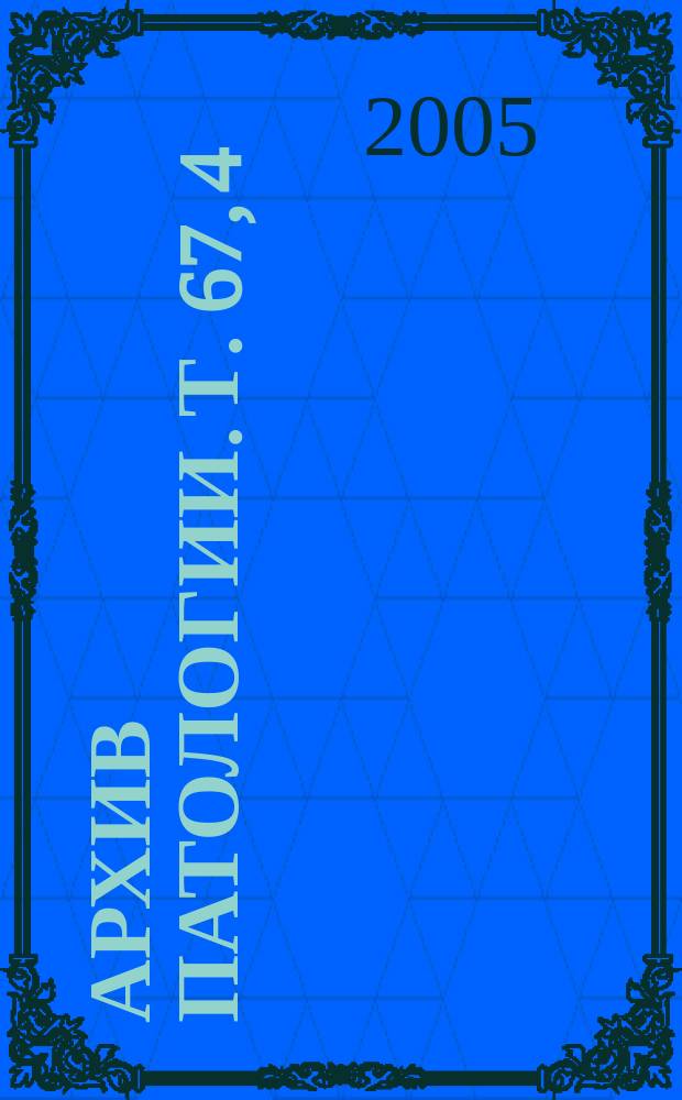 Архив патологии. Т. 67, 4