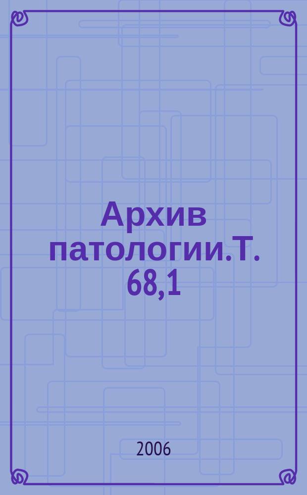 Архив патологии. Т. 68, 1