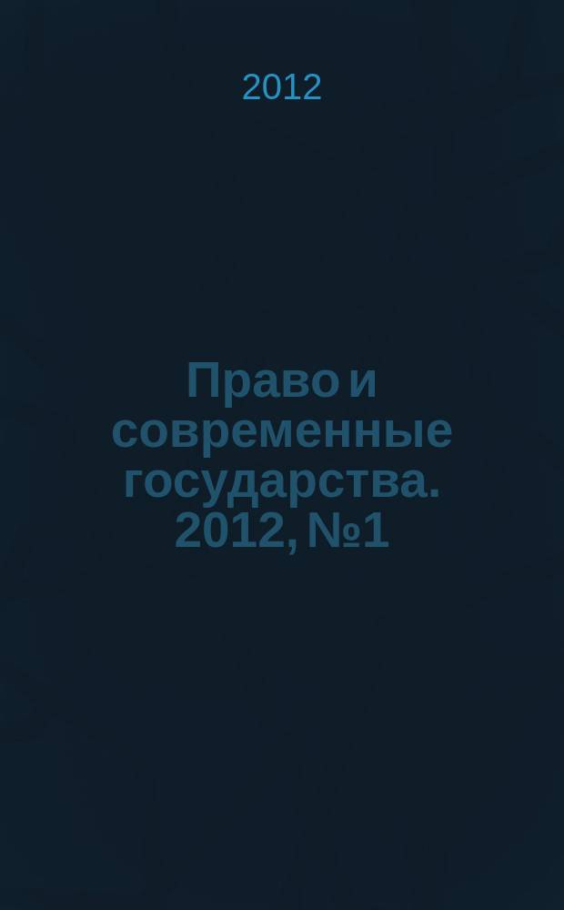 Право и современные государства. 2012, № 1