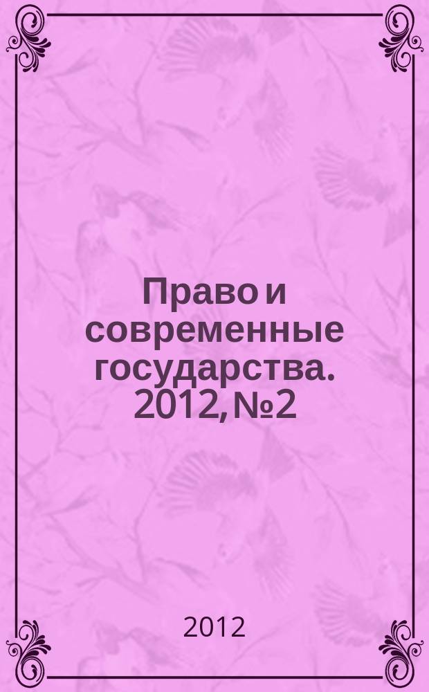 Право и современные государства. 2012, № 2