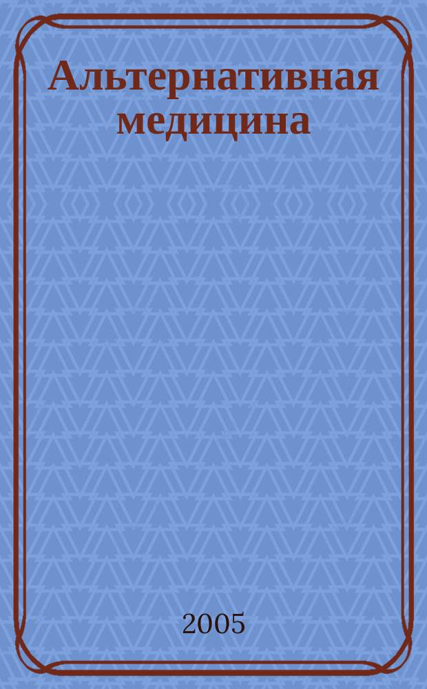 Альтернативная медицина : Науч.-практ. журн. 2005, № 3 (6)