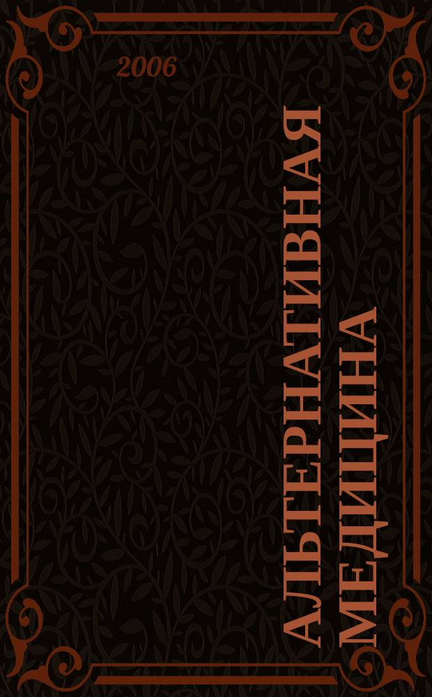 Альтернативная медицина : Науч.-практ. журн. 2006, № 1 (7)