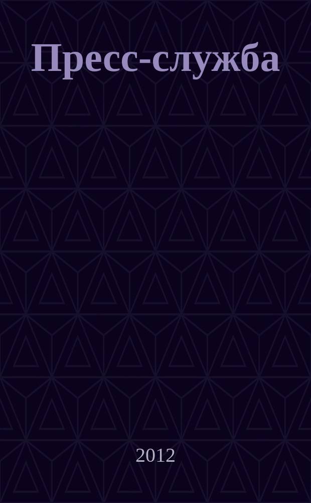 Пресс-служба : Всерос. специализир. журн. для пресс-секретарей, сотрудников пресс-служб и специалистов по связям с общественностью. 2012, № 3