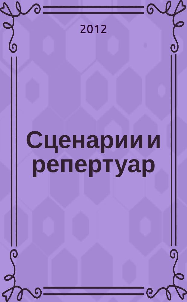 Сценарии и репертуар : Прил. к журн. "Клуб". 2012, вып. 9 (194)