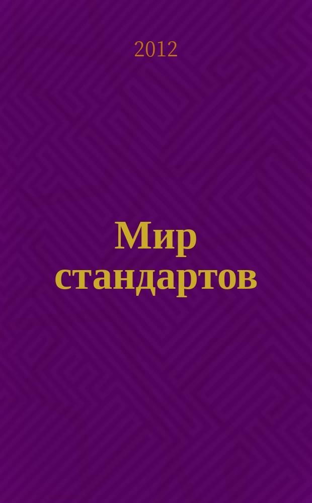 Мир стандартов : ежемесячный журнал официальное издание Федерального агентства по техническому регулированию и метрологии. 2012, № 1 (62)