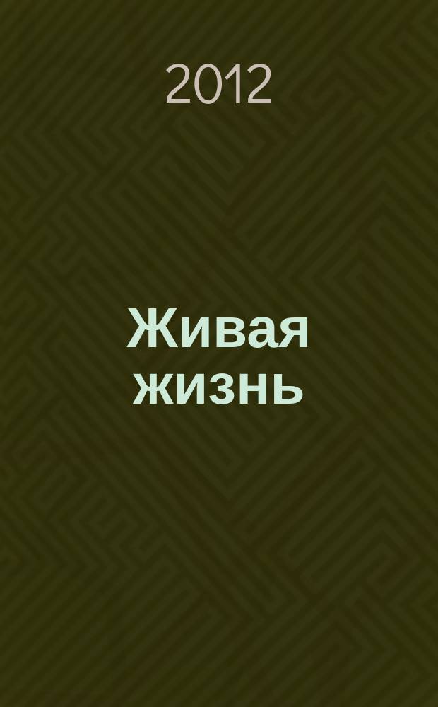 Живая жизнь : ежедневные встречи с Богом журнал для духовного развития и размышления над Словом журнал для духовного развития и размышления над Библией. 2012, № 6 (14)