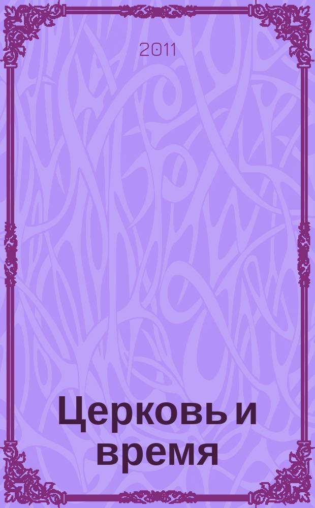 Церковь и время : Ежекварт. журн. Отд. внеш. церков. сношений Моск. патриархата. 2011, № 4 (57)