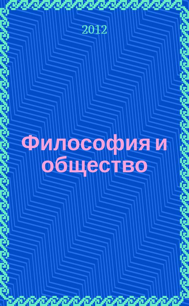 Философия и общество : Науч.-теорет. журн. 2012, 1 (65)