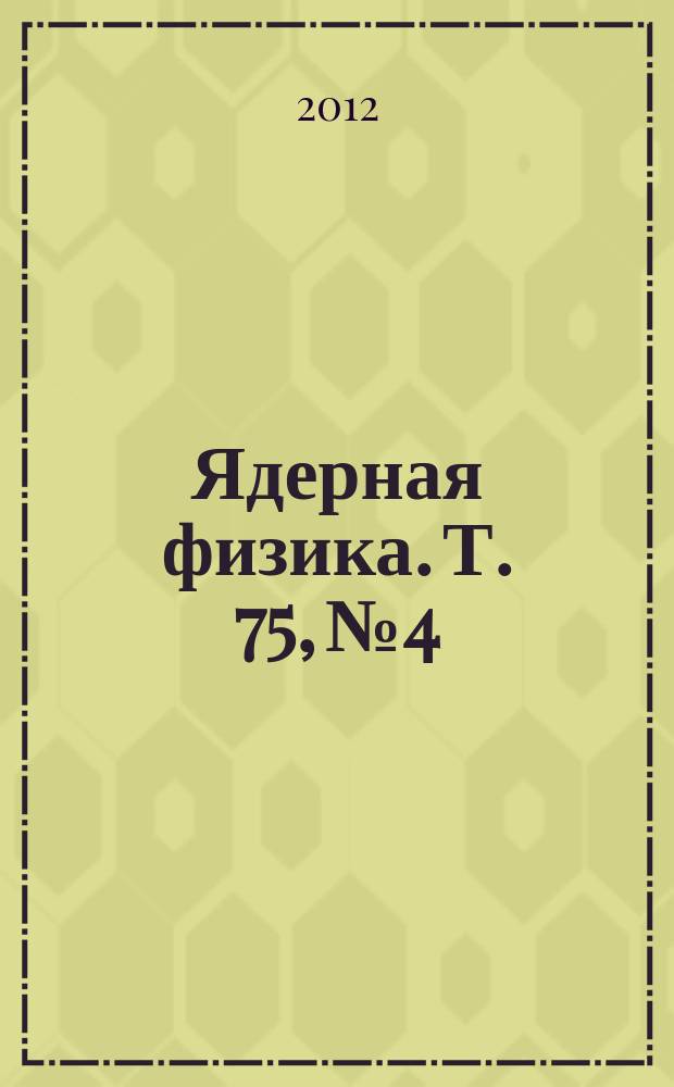 Ядерная физика. Т. 75, № 4