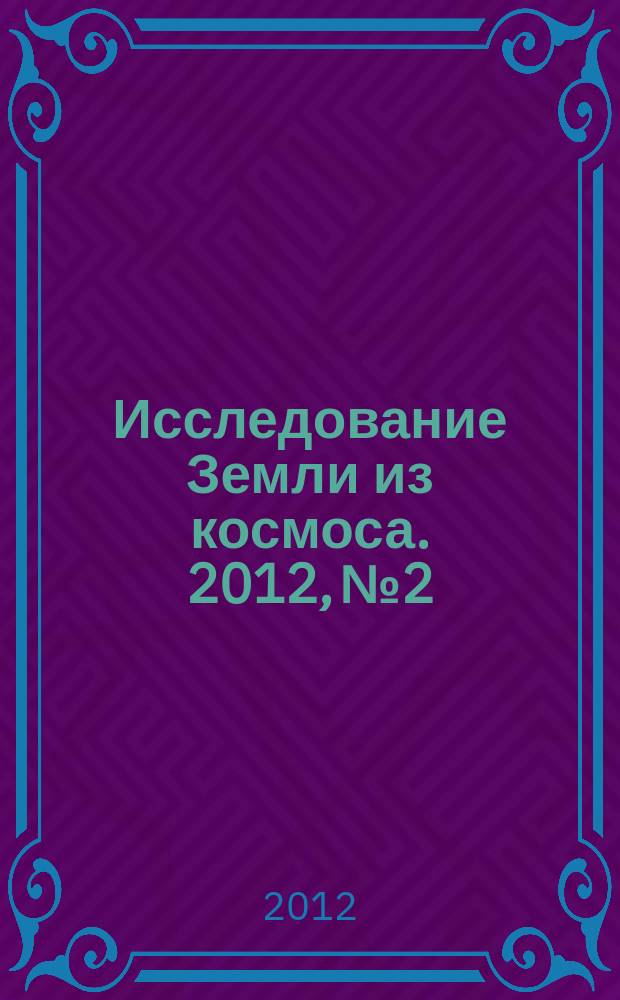 Исследование Земли из космоса. 2012, № 2