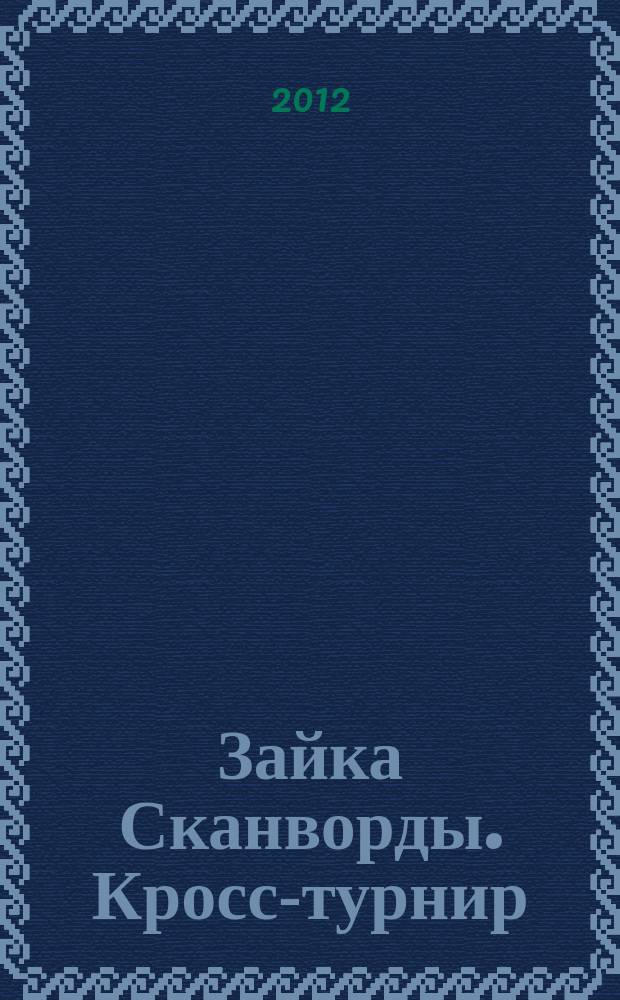 Зайка Сканворды. Кросс-турнир