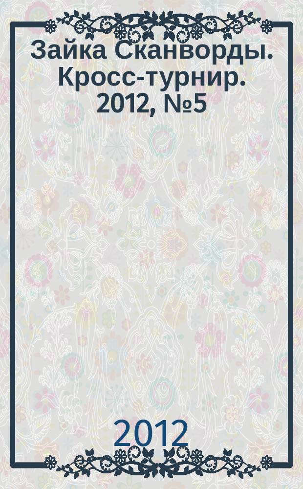 Зайка Сканворды. Кросс-турнир. 2012, № 5 (7)