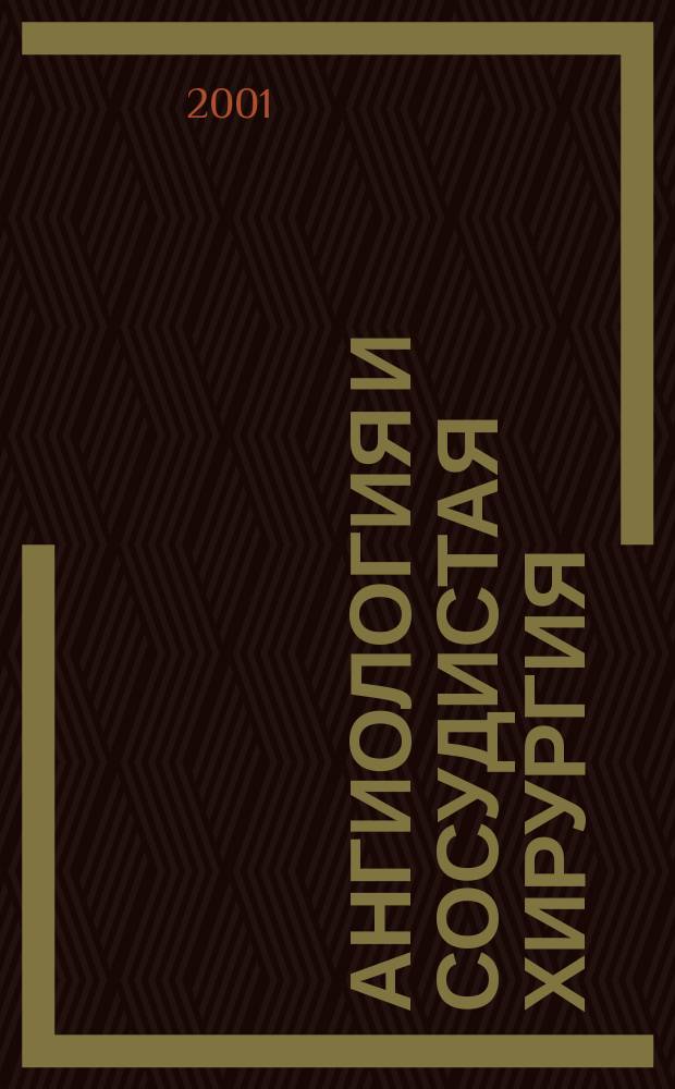 Ангиология и сосудистая хирургия : Офиц. журн. Рос. о-ва ангиологов и сосудистых хирургов. Т. 7, № 3