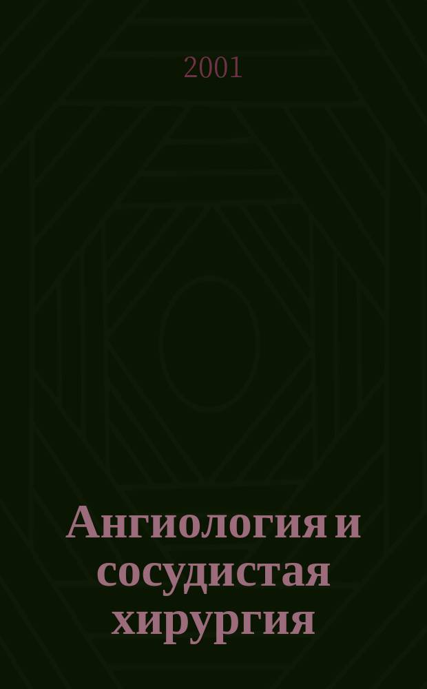 Ангиология и сосудистая хирургия : Офиц. журн. Рос. о-ва ангиологов и сосудистых хирургов. Т. 7, № 4