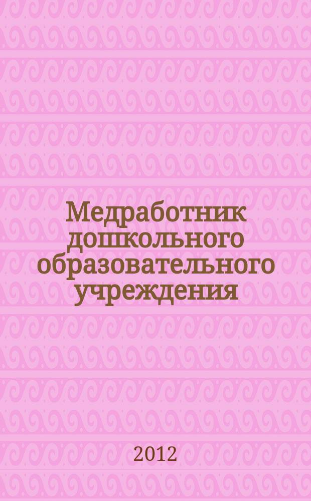 Медработник дошкольного образовательного учреждения : научно-практический журнал. 2012, № 4 (32)
