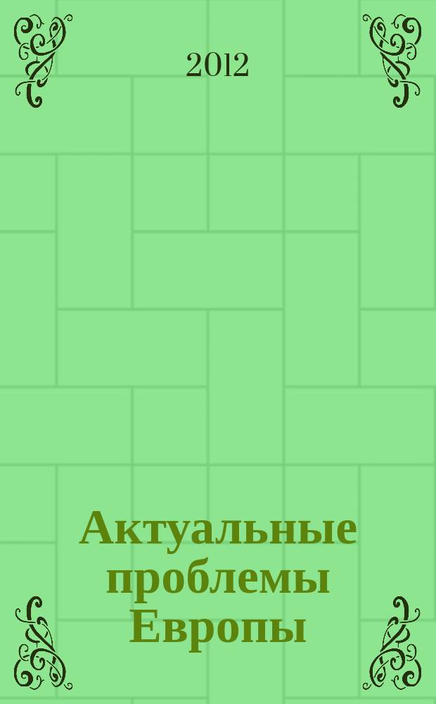 Актуальные проблемы Европы : Экономика, политика, идеология Реф. сб. 2012, № 2 : Левые партии и движения в странах Европы